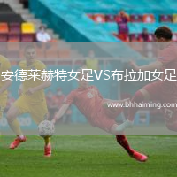 安德萊赫特女足VS布拉加女足