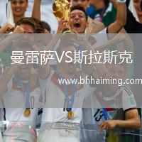 曼雷薩VS斯拉斯克