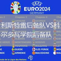 利斯特雷后備隊(duì)VS科爾多瓦學(xué)院后備隊(duì)