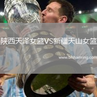 陜西天澤女籃VS新疆天山女籃