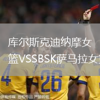 庫爾斯克迪納摩女籃VSSBSK薩馬拉女籃