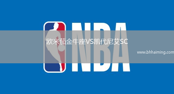 歐米茄金牛座VS凱代尼艾SC