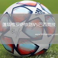蓬塔格羅薩鐵路VS巴西競(jìng)技