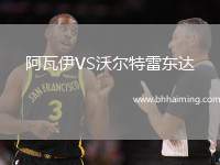 阿瓦伊VS沃爾特雷東達(dá)