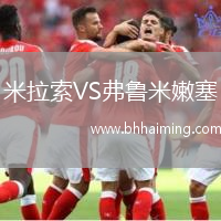 米拉索VS弗魯米嫩塞