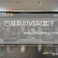 巴基斯坦VS阿富汗