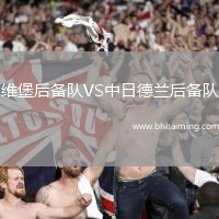 維堡后備隊(duì)VS中日德蘭后備隊(duì)