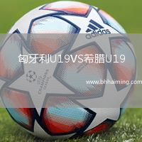 匈牙利U19VS希臘U19