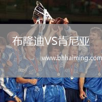 布隆迪VS肯尼亞