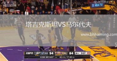 塔吉克斯坦VS馬爾代夫