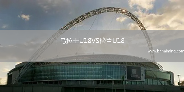 烏拉圭U18VS秘魯U18