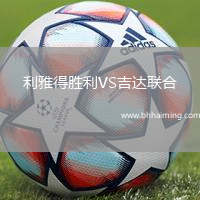 利雅得勝利VS吉達(dá)聯(lián)合