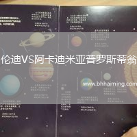 倫迪VS阿卡迪米亞普羅斯蒂翁