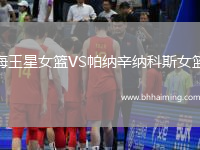 海王星女籃VS帕納辛納科斯女籃