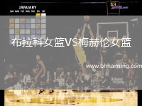 布拉科女籃VS梅赫倫女籃