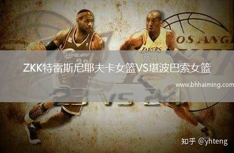 ZKK特雷斯尼耶夫卡女籃VS堪波巴索女籃