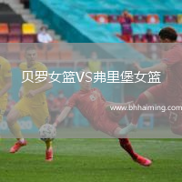 貝羅女籃VS弗里堡女籃