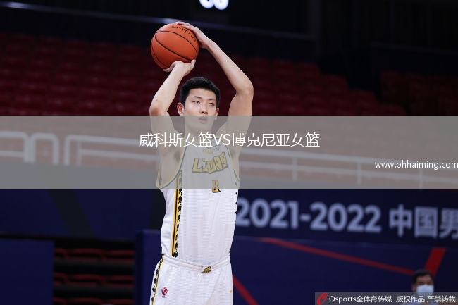威科斯女籃VS博克尼亞女籃