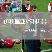 伊利里亞VS科瑞卡