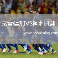 克雷廷加VS阿利托斯