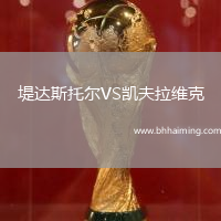 堤達斯托爾VS凱夫拉維克