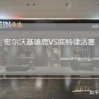 密爾沃基雄鹿VS底特律活塞