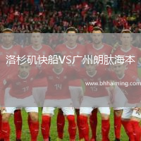 洛杉磯快船VS廣州朗肽海本