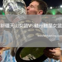 新疆天山女籃VS贛州贛星女籃