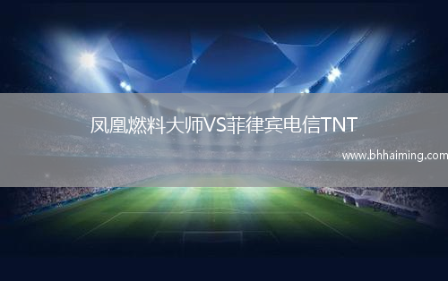 鳳凰燃料大師VS菲律賓電信TNT