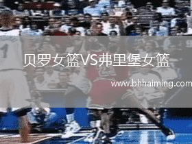 貝羅女籃VS弗里堡女籃