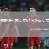 索斯諾維茨女籃VS波茲南女籃