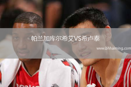 帕蘭加庫爾希艾VS希盧泰
