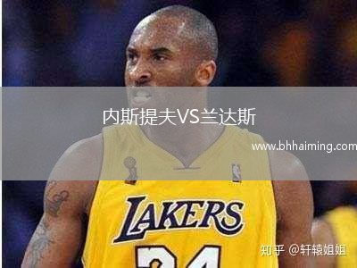內(nèi)斯提夫VS蘭達(dá)斯