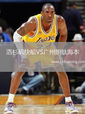 洛杉磯快船VS廣州朗肽海本