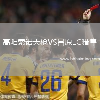 高陽索諾天槍VS昌原LG獵隼