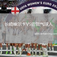 長崎維爾卡VS佐賀氣球人