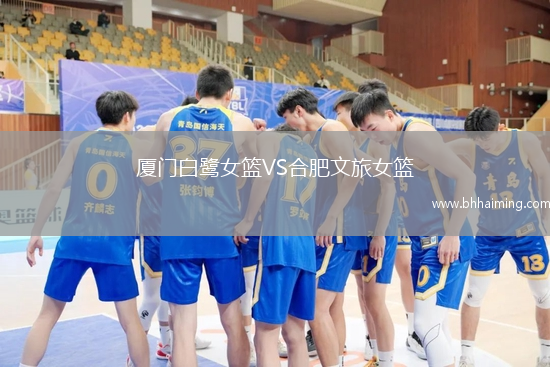 廈門白鷺女籃VS合肥文旅女籃