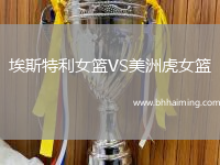 埃斯特利女籃VS美洲虎女籃