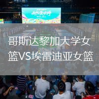 哥斯達(dá)黎加大學(xué)女籃VS埃雷迪亞女籃
