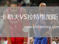 卡勒夫VS拉特維加斯