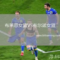 布萊恩女籃VS布爾諾女籃