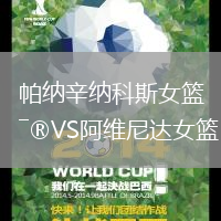 帕納辛納科斯女籃VS阿維尼達(dá)女籃