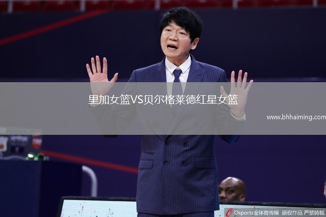 里加女籃VS貝爾格萊德紅星女籃