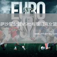 薩沙里女籃VS杜布羅尼克女籃