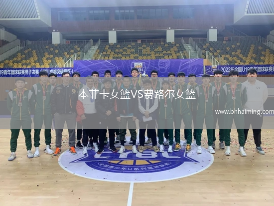 本菲卡女籃VS費(fèi)路爾女籃