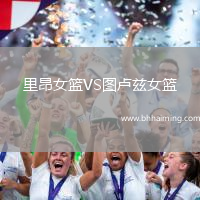 里昂女籃VS圖盧茲女籃