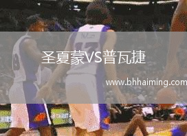 圣夏蒙VS普瓦捷