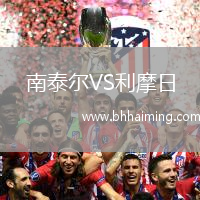 南泰爾VS利摩日
