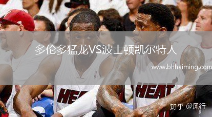 多倫多猛龍VS波士頓凱爾特人