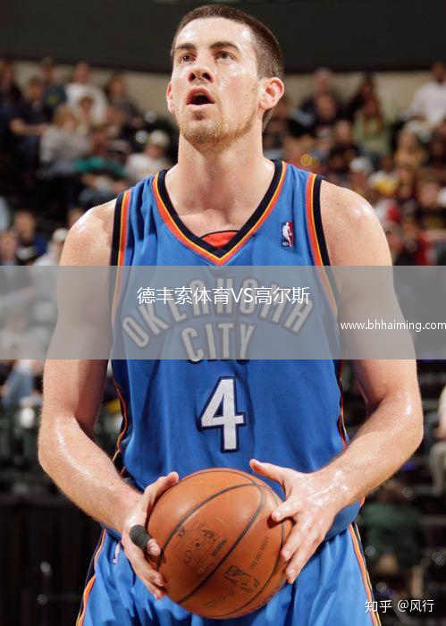 德豐索體育VS高爾斯